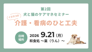 第２回犬と猫のケアマネセミナー　『介護・看病のひと工夫』